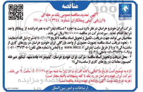 تمدید مناقصه  اجاره 2 دستگاه لیفتراک به همراه راننده