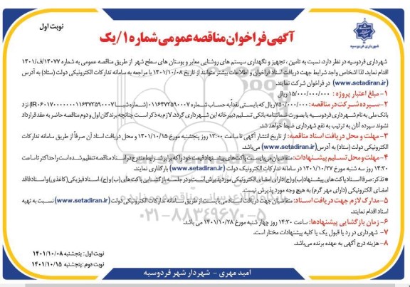 فراخوان مناقصه تامین، تجهیز و نگهداری سیستم های روشنایی معابر  ...