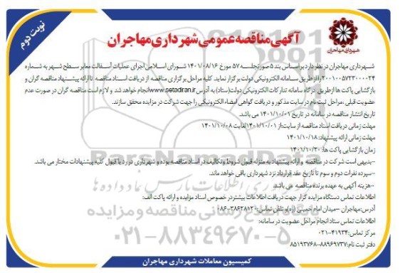 مناقصه اجرای عملیات آسفالت معابر سطح شهر - نوبت دوم
