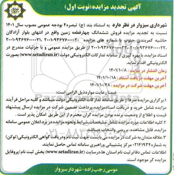 تجدید مزایده فروش ششدانگ چهار قطعه زمین