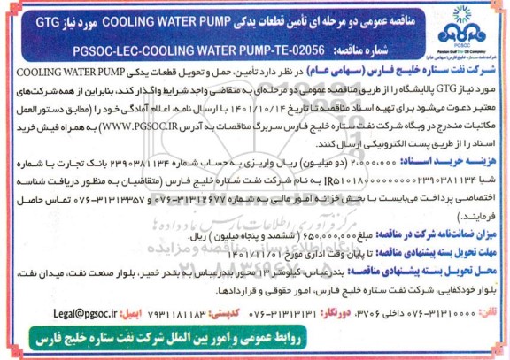 مناقصه تامین قطعات یدکی COOLING WATER PUMP مورد نیاز GTG