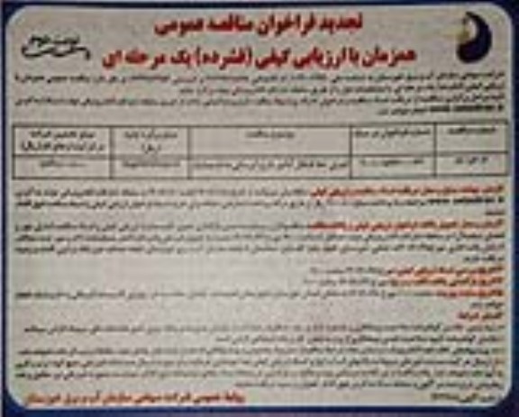 تجدید مناقصه اجرای خط انتقال آبگیر طرح آبرسانی   نوبت دوم 