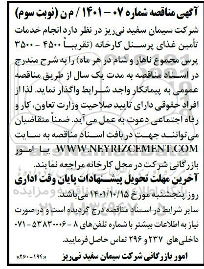 مناقصه انجام خدمات تامین غذای پرسنل کارخانه (تقریبا 4500- 3500 پرس مجموع ناهار و شام در هر ماه)  نوبت سوم