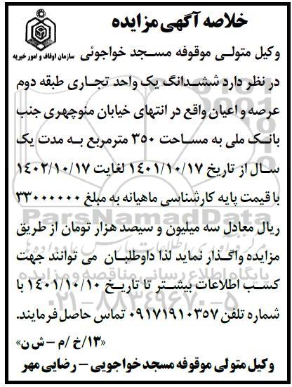 خلاصه آگهی مزایده واگذاری ششدانگ یک واحد تجاری