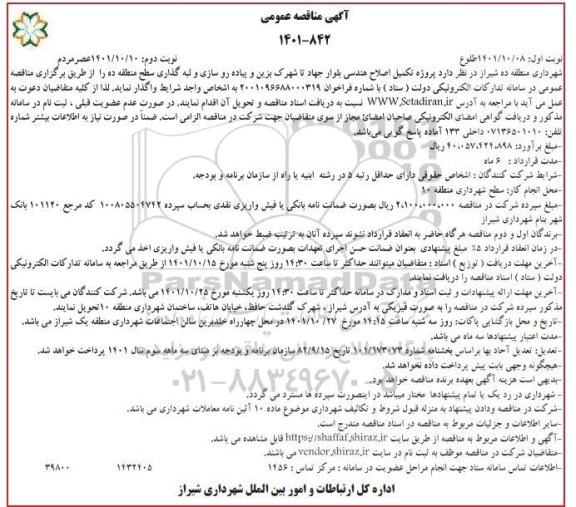 مناقصه تکمیل اصلاح هندسی بلوار تا شهرک و پیاده روسازی و لبه گذاری سطح منطقه 