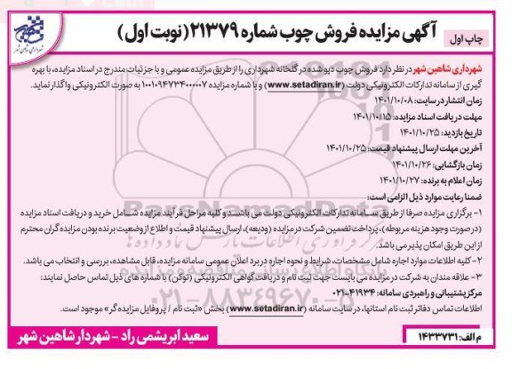 آگهی مزایده فروش چوب دپو شده در گلخانه شهرداری