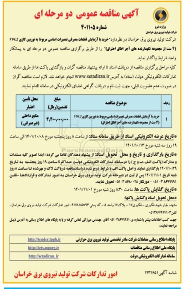 مناقصه خرید با آزمایش قطعات مصرفی تعمیرات اساسی مربوط به توربین گازی V94.2