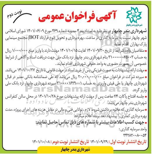 فراخوان سرمایه گذاری در ساخت، بهره برداری و تحویل (نوع قرار داد BOT ) ـ نوبت دوم