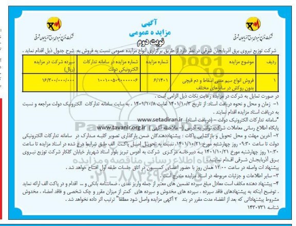 مزایده فروش انواع سیم مسی اسقاط دم قیچی بدون روکش نوبت دوم
