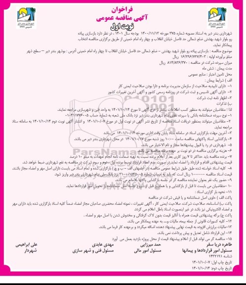 فراخوان مناقصه بازسازی پیاده رو بلوار 
