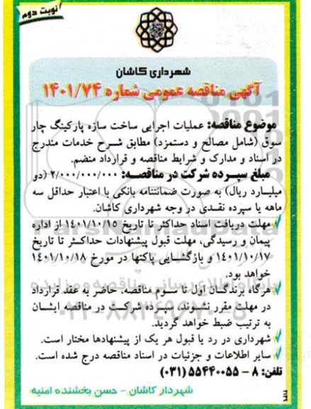 مناقصه عملیات اجرایی ساخت سازه پارکینگ چارسوق - نوبت دوم