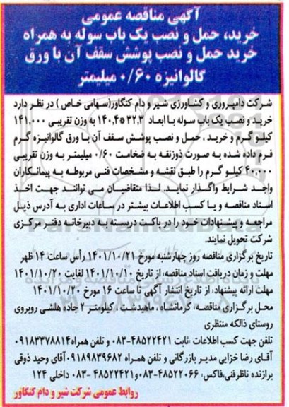 مناقصه خرید، حمل و نصب یک باب سوله به همراه خرید، حمل و نصب پوشش سقف آن با ورق گالوانیزه 0.60 میلی متر