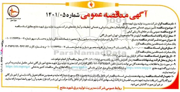 مناقصه  تامین نیروی خدماتی حجمی برای انجام فعالیت های پشتیبانی