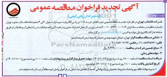 تجدید مناقصه خرید 108 تن پلی الکترولیت مورد نیاز مدول 1 الی 4 تصفیه خانه- نوبت دوم