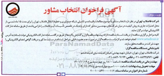 فراخوان انتخاب مشاور با موضوع مطالعات باقیمانده و تکمیلی شبکه جمع‌آوری و خطوط انتقال فاضلاب - نوبت دوم