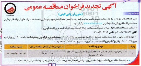 تجدید فراخوان مناقصه خرید لوله و لوازم انشعاب فاضلاب  ـ  نوبت دوم