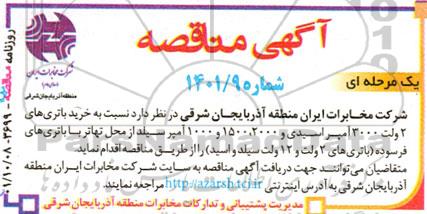 مناقصه خرید باتری های 2 ولت 3000 آمپر اسیدی و 2000، 1500 و 1000 آمپر سیلد