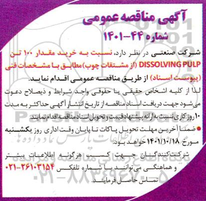 مناقصه خرید مقدار 100 تن DISSOLVING PULP 