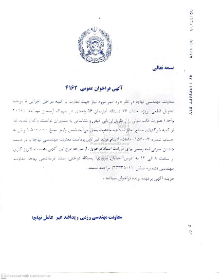 مناقصه امور موردنیاز جهت نظارت بر کلیه مراحل اجرایی تا مرحله تحویل قطعی پروژه احداث 36 دستگاه آپارتمان...