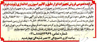 مزایده عمومی فروش تجهیزات ابزار دقیق و کالیبراسیون و راه اندازی