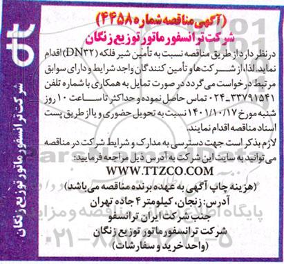 مناقصه تامین شیر فلکه (DN32)