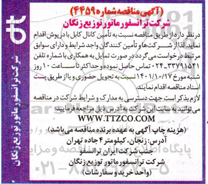 مناقصه تامین کابل با درپوش