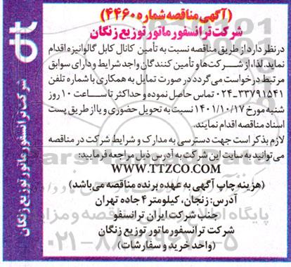 مناقصه تامین کابل گالوانیزه