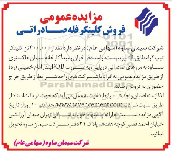 آگهی مزایده فروش مقدار 400.000 تن کلینکر تیپ 2