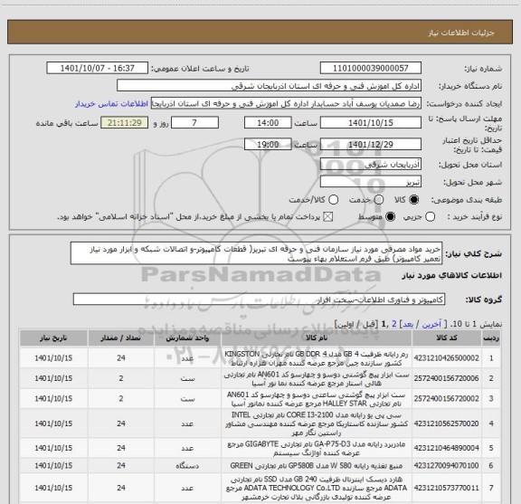 استعلام خرید مواد مصرفی مورد نیاز سازمان فنی و حرفه ای تبریز( قطعات کامپیوتر-و اتصالات شبکه و ابزار مورد نیاز تعمیر کامپیوتر) طبق فرم استعلام بهاء پیوست