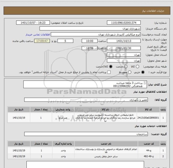 استعلام پرداخت 3 ماهه میباشد
هماهنگی 09123996352
جهت صدور پیش فاکتور مشاهده فایل پیوست ضروری است