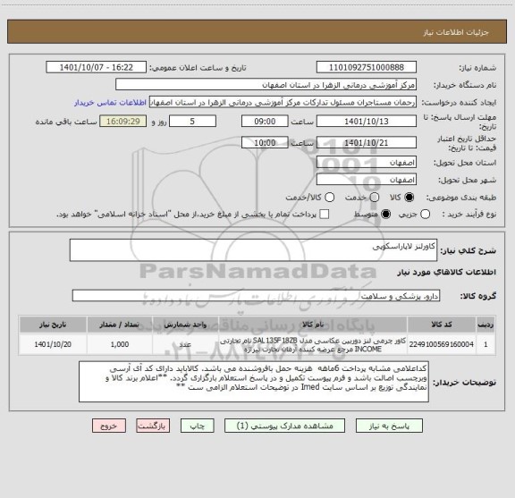 استعلام کاورلنز لاپاراسکوپی