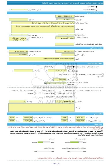 مناقصه، مناقصه عمومی یک مرحله ای بازسازی و احیای پارک حضرت قائم (ع)