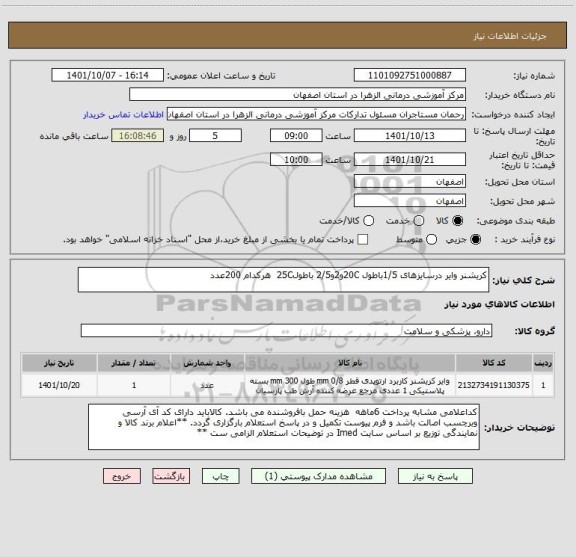 استعلام کریشنر وایر درسایزهای 1/5باطول 20Cو2و2/5 باطول25C  هرکدام 200عدد