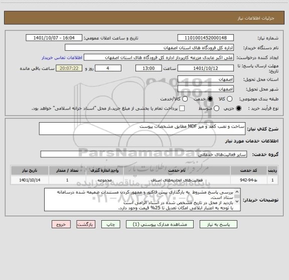 استعلام ساخت و نصب کمد و میز MDF مطابق مشخصات پیوست