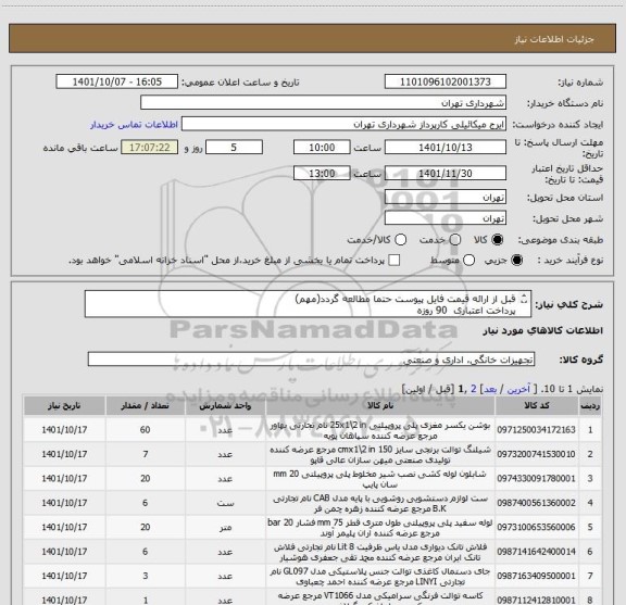 استعلام قبل از ارائه قیمت فایل پیوست حتما مطالعه گردد(مهم)
پرداخت اعتباری  90 روزه
هماهنگی الزامیست میکائیلی 09123996352