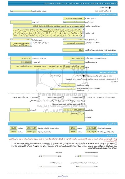 مناقصه، مناقصه عمومی دو مرحله ای بیمه مسئولیت مدنی کارفرما در قبال کارکنان