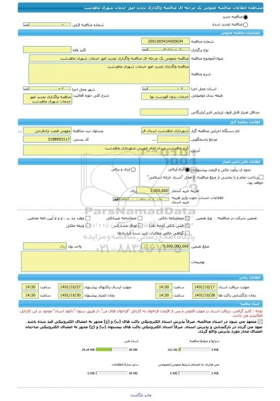 مناقصه، مناقصه عمومی یک مرحله ای مناقصه واگذاری تجدید امور خدمات شهری ماهدشت