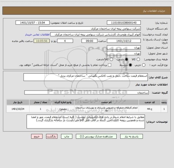 استعلام استعلام قیمت ساخت ،حمل و نصب کانکس نگهبانی " ساختمان مرکزی برزیل "