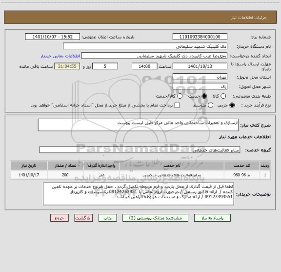 استعلام ازسازی و تعمیرات ساختمانی واحد مالی مرکز طبق لیست پیوست