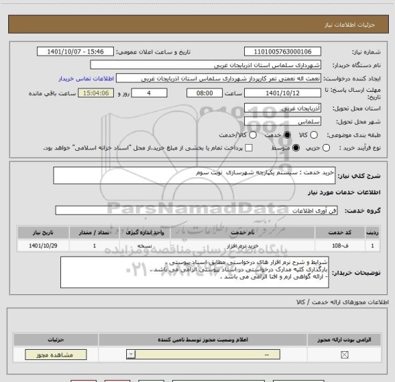 استعلام خرید خدمت : سیستم یکپارچه شهرسازی  نوبت سوم