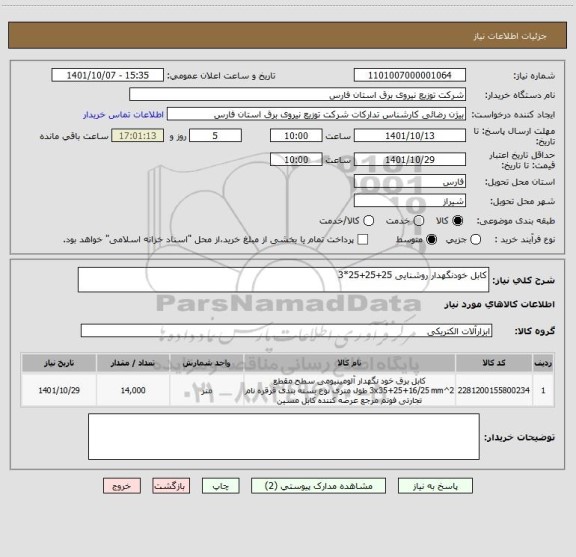 استعلام کابل خودنگهدار روشنایی 25+25+25*3