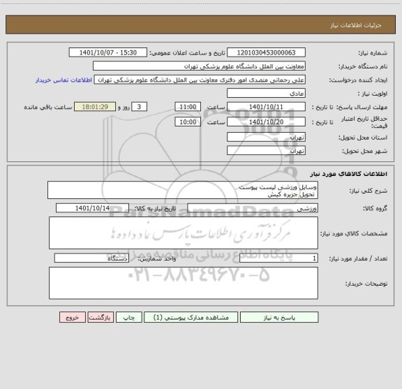 استعلام وسایل ورزشی لیست پیوست
 تحویل جزیره کیش