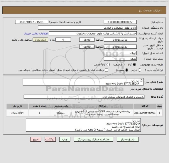 استعلام لپ تاپ 
asus vivo book 17*712EQ-A 
ایران کد مشابه می باشد
الصاق پیش فاکتور الزامی است ( تسویه 2 ماهه می باشد)