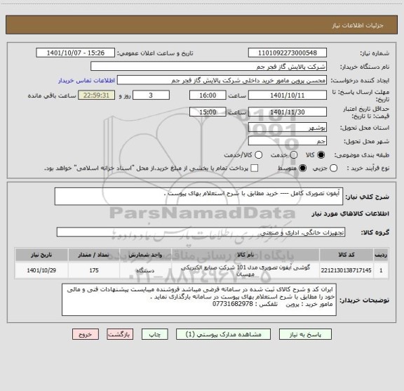 استعلام  آیفون تصویری کامل ---- خرید مطابق با شرح استعلام بهای پیوست .