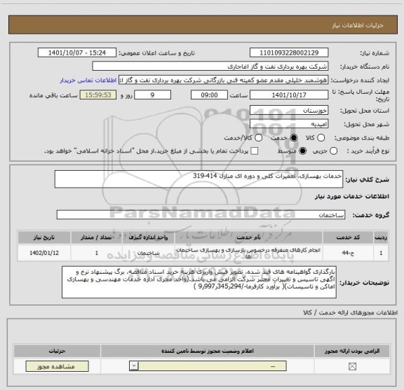 استعلام خدمات بهسازی، تعمیرات کلی و دوره ای منازل 414-319