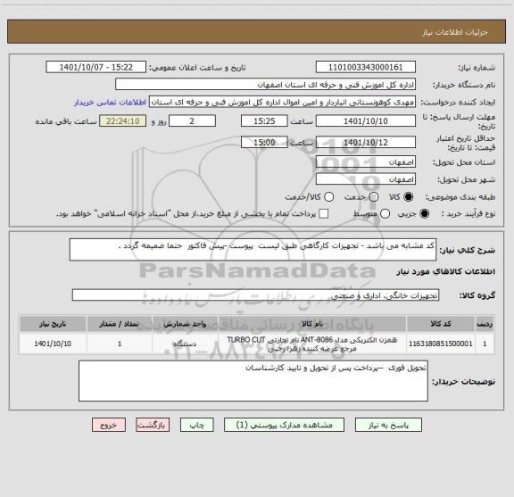 استعلام کد مشابه می باشد - تجهیزات کارگاهی طبق لیست  پیوست -پیش فاکتور  حتما ضمیمه گردد .