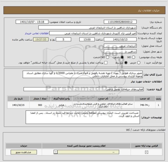 استعلام تصویر برداری هوایی ( پهپاد ) تهیه نقشه رقومی و قتوگرامتری با مقیاس 1/2000 و گویا سازی مطابق اسناد ونمونه قرارداد پیوستی.از محل اعتبارات داخلی