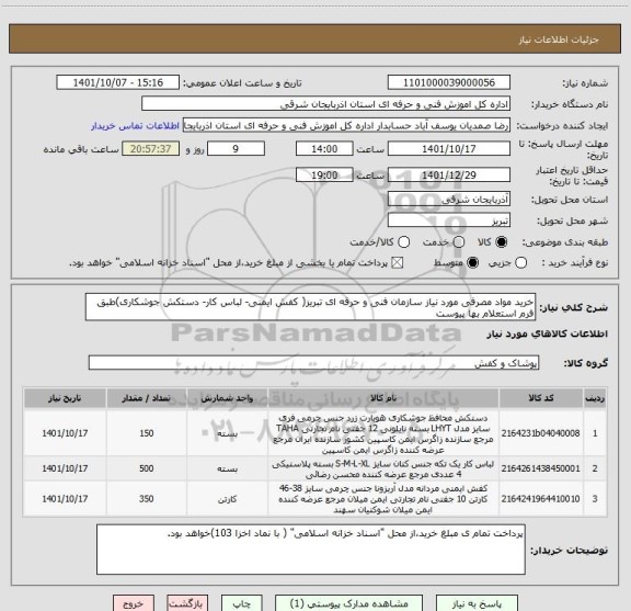 استعلام خرید مواد مصرفی مورد نیاز سازمان فنی و حرفه ای تبریز( کفش ایمنی- لباس کار- دستکش جوشکاری)طبق فرم استعلام بها پیوست