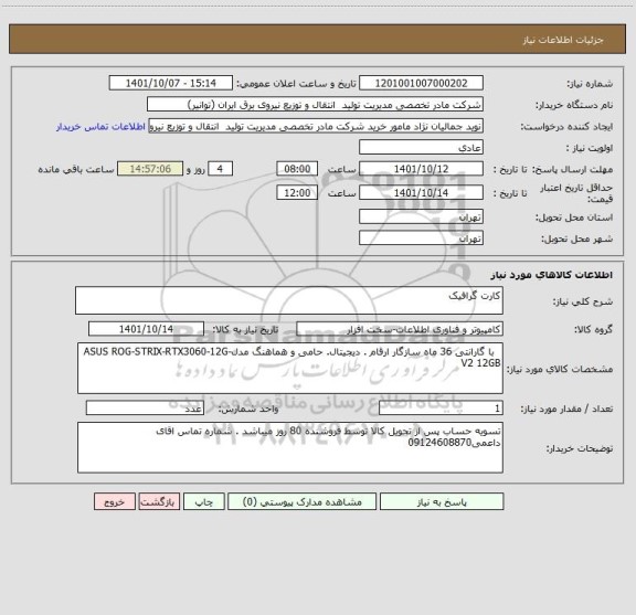 استعلام کارت گرافیک