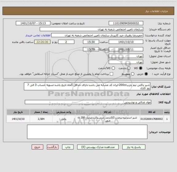 استعلام شیر پاکتی نیم چرپ200cc-ایران کد مشابه می باشد-دارای حداقل 5ماه تاریخ باشد-تسویه حساب 3 الی 7 روز کاری